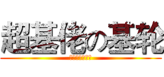 超基佬の基轮 (非洲屌絲都吃屎)