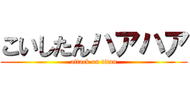 こいしたんハアハア (attack on titan)