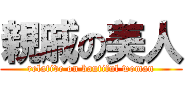 親戚の美人 (relative on bautiful woman)