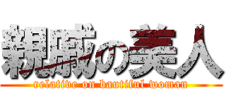 親戚の美人 (relative on bautiful woman)