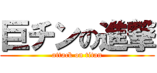 巨チンの進撃 (attack on titan)