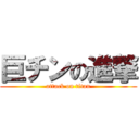 巨チンの進撃 (attack on titan)