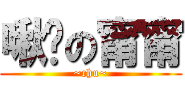 啾咪の甯甯 (~chu~)