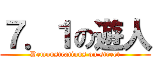 ７．１の遊人 (Demonstrations on street)
