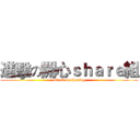 進擊の開心ｓｈａｒｅ組 (attack on sharing)