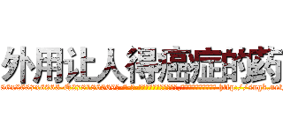 外用让人得癌症的药 (外用让人得癌症的药【电-186x2687x6963-Q278180069元-吉-药-业】我们做的是长期生意,靠的是老客户长期支持 http://sngk.net/HGBD9u
)