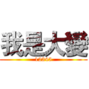 我是大變 (12345)