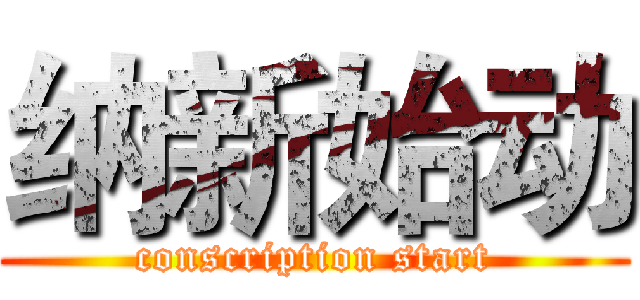 纳新始动 (conscription start)