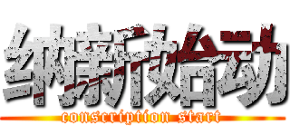 纳新始动 (conscription start)