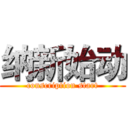 纳新始动 (conscription start)