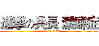 進撃の兵長 潔癖症 (attack on titan)