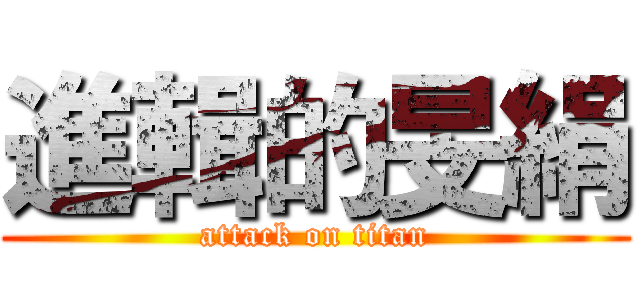 進輯的旻絹 (attack on titan)