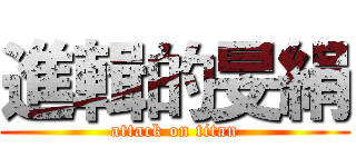 進輯的旻絹 (attack on titan)