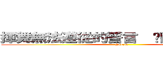 揮舞無法遵從的誓言  沉醉在獨善中  (Secret)
