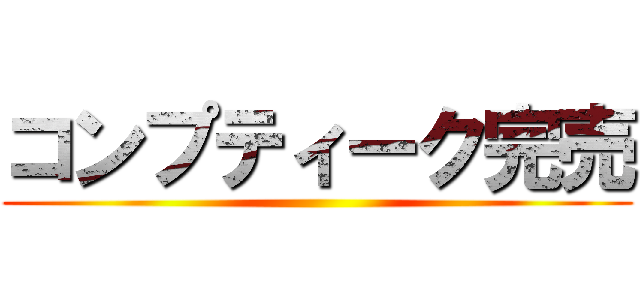 コンプティーク完売 ()