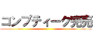 コンプティーク完売 ()