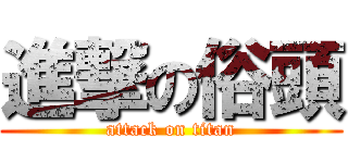 進撃の俗頭 (attack on titan)