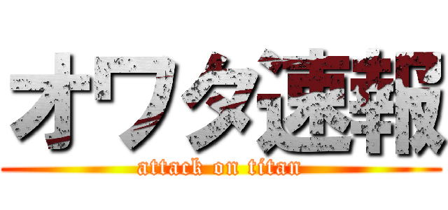 オワタ速報 (attack on titan)