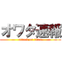 オワタ速報 (attack on titan)