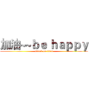 加油~~ｂｅ ｈａｐｐｙ (attack on titan)