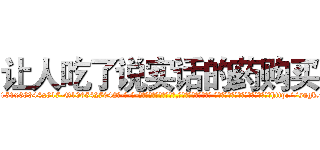 让人吃了说实话的药购买 (让人吃了说实话的药购买【电-话151x68344x817-Q1065427042元-吉-药-业】我们做的是长期生意,靠的是老客户长期支持 让人吃了说实话的药购买在发表了一篇http://sngk.net/J9knG3

参考消息网我们做的是长期生意,靠的是老客户长期支持也许我们早该意识到，就连鲍勃·霍斯金斯（金球奖戏剧类电影男主角 
)