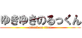 ゆきゆきのるっくん (attack on titan)