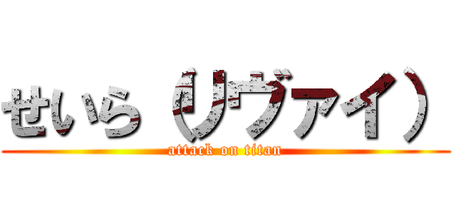 せいら（リヴァイ） (attack on titan)