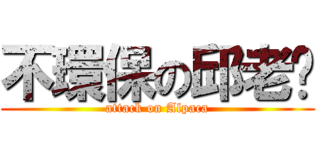 不環保の邱老驊 (attack on Alpaca)
