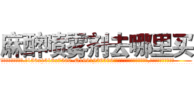 麻醉喷雾剂去哪里买 (麻醉喷雾剂去哪里买【电.话156x1318x7580-Q1991936399鑫宏药业】我们做的是长期生意,靠的是老客户长期支持
参考消息网2月20日报道 韩媒称，“剩女多、离婚率高的城市，房价一定会上涨。”这是中国经济学家金岩石2016年12月参加在上海举行的房地产相关论坛时说的话。
)