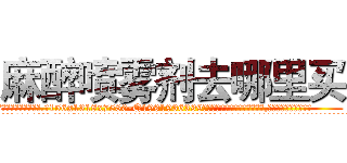 麻醉喷雾剂去哪里买 (麻醉喷雾剂去哪里买【电.话156x1318x7580-Q1991936399鑫宏药业】我们做的是长期生意,靠的是老客户长期支持
参考消息网2月20日报道 韩媒称，“剩女多、离婚率高的城市，房价一定会上涨。”这是中国经济学家金岩石2016年12月参加在上海举行的房地产相关论坛时说的话。
)