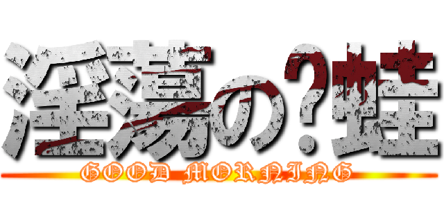 淫蕩の黃蛙 (GOOD MORNING)