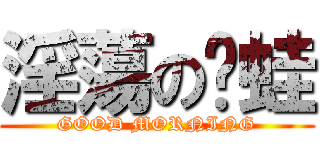 淫蕩の黃蛙 (GOOD MORNING)