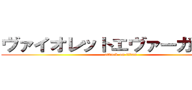 ヴァイオレットエヴァーガーデン (attack on titan)