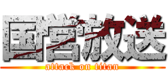 国営放送 (attack on titan)