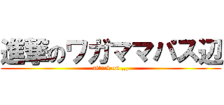 進撃のワガママパス辺 (attack on ,,,)