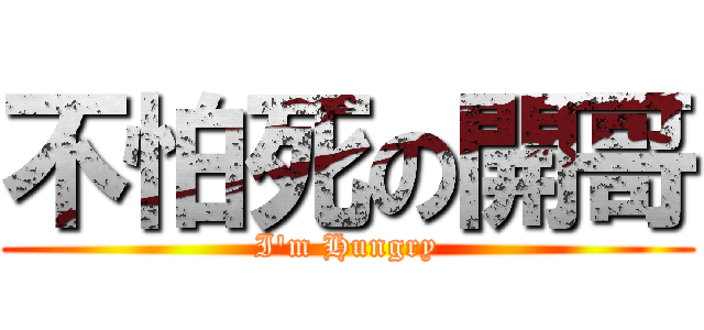 不怕死の開哥 (I\'m Hungry)