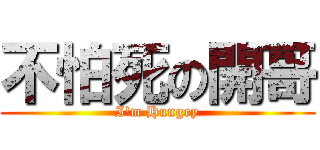 不怕死の開哥 (I\'m Hungry)