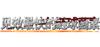 见效最快的链球菌素 (见效最快的链球菌素【电.话186x0156x9662-Q194843976林氏药业】我们做的是长期生意,靠的是老客户长期支持
参考消息网2月20日报道 韩媒称，“剩女多、离婚率高的城市，房价一定会上涨。”这是中国经济学家金岩石2016年12月参加在上海举行的房地产相关论坛时说的话。
)