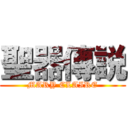 聖器傳説 (MARY CLAIRE)