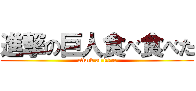 進撃の巨人食べ食べた (attack on titan)