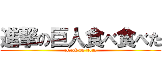 進撃の巨人食べ食べた (attack on titan)