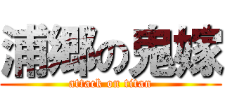 浦郷の鬼嫁 (attack on titan)