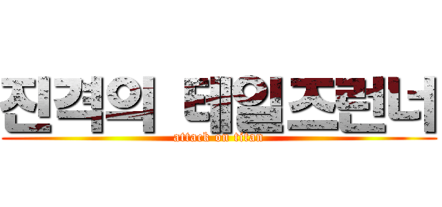 진격의 테일즈런너 (attack on titan)