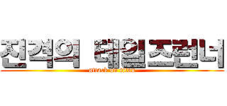 진격의 테일즈런너 (attack on titan)