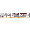 진격의 테일즈런너 (attack on titan)