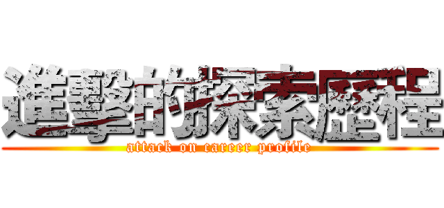 進擊的探索歷程 (attack on career profile)