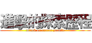 進擊的探索歷程 (attack on career profile)