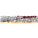 進擊的探索歷程 (attack on career profile)