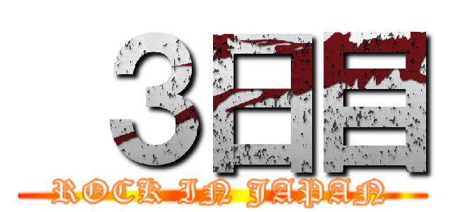  ３日目 (ROCK IN JAPAN)