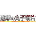 進撃の丸子切片 (attack on titan)